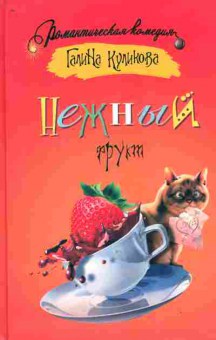 Книга Куликова Г. Нежный фрукт, 11-9444, Баград.рф